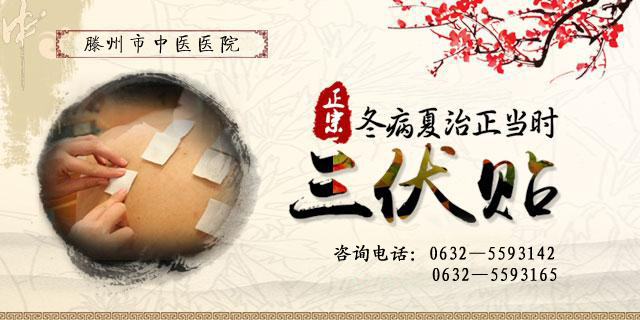 三伏贴.jpg 三伏贴.jpg