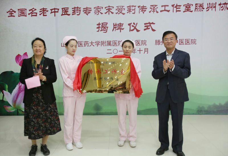 滕州市中医药管理局局长姚德才与宋教授共同揭牌.jpg 滕州市中医药管理局局长姚德才与宋教授共同揭牌.jpg